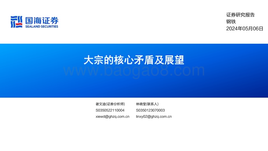 20240506_国海证券_钢铁行业：大宗的核心矛盾及展望_38页.pdf_第1页