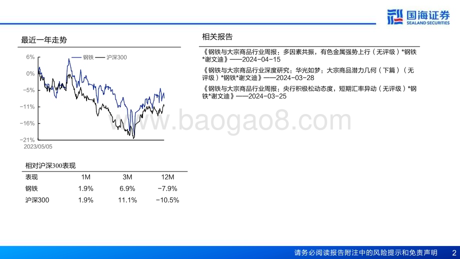 20240506_国海证券_钢铁行业：大宗的核心矛盾及展望_38页.pdf_第2页