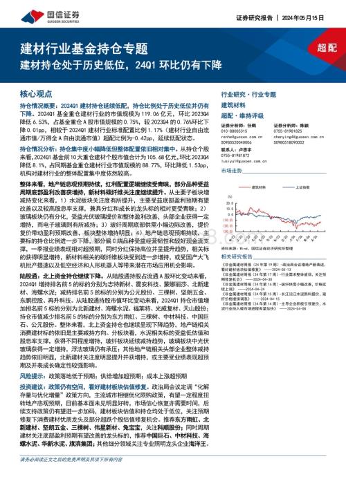 20240515_国信证券_建材行业基金持仓专题：建材持仓处于历史低位24Q1环比仍有下降_15页.pdf