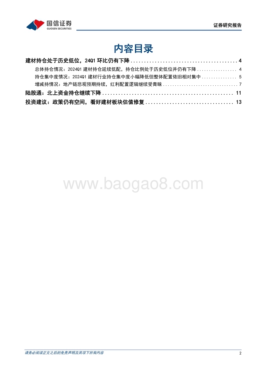 20240515_国信证券_建材行业基金持仓专题：建材持仓处于历史低位24Q1环比仍有下降_15页.pdf_第2页