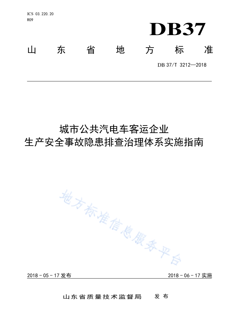 城市公共汽电车客运企业生产安全事故隐患排查治理体系实施指南DB37／T 3212-2018.pdf_第1页