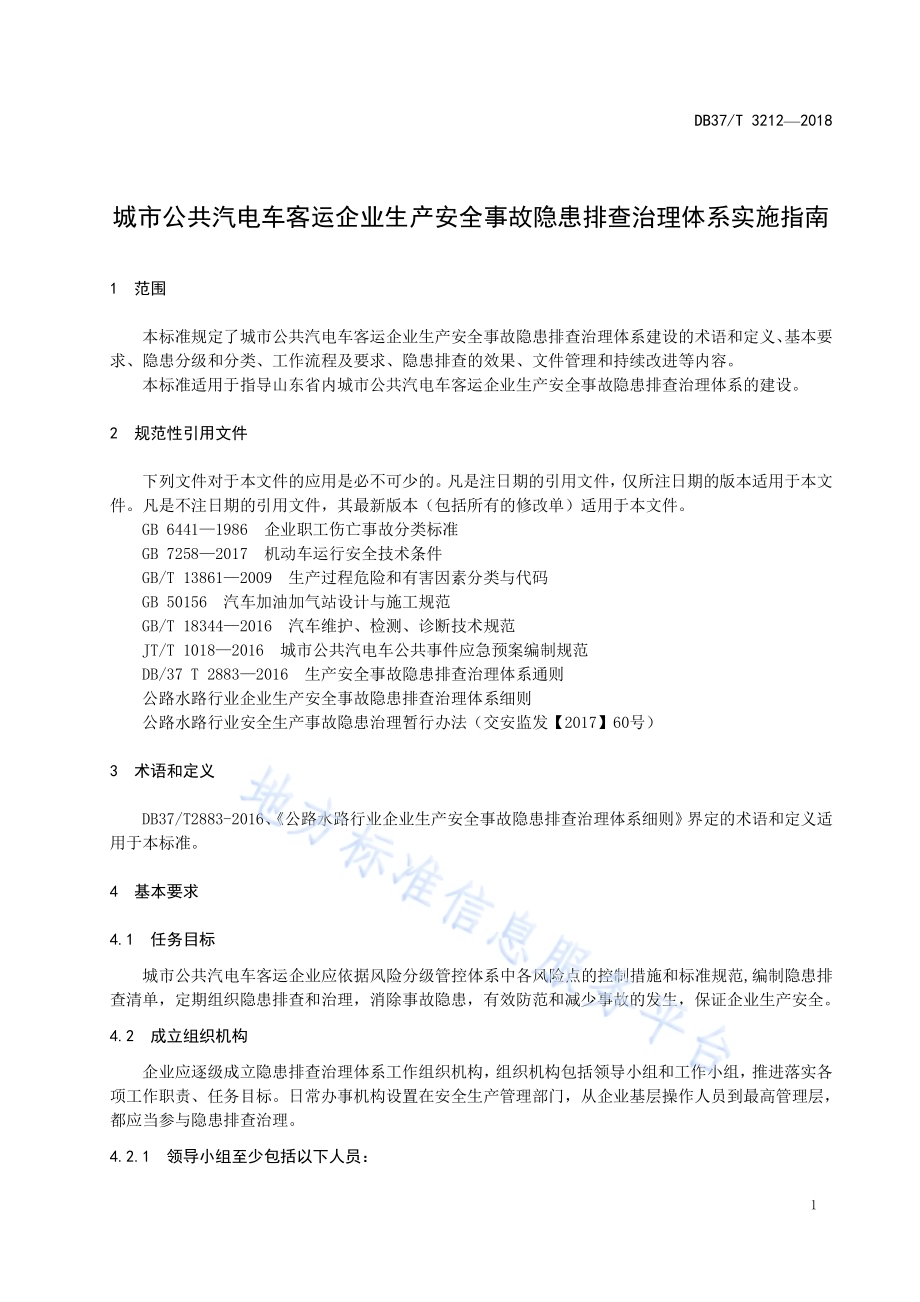 城市公共汽电车客运企业生产安全事故隐患排查治理体系实施指南DB37／T 3212-2018.pdf_第4页