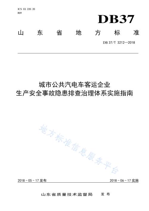 城市公共汽电车客运企业生产安全事故隐患排查治理体系实施指南DB37／T 3212-2018.pdf