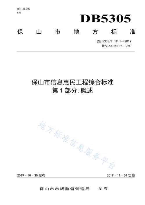 保山市信息惠民工程综合标准第1部分：概述DB5305／T 19.1-2019.pdf