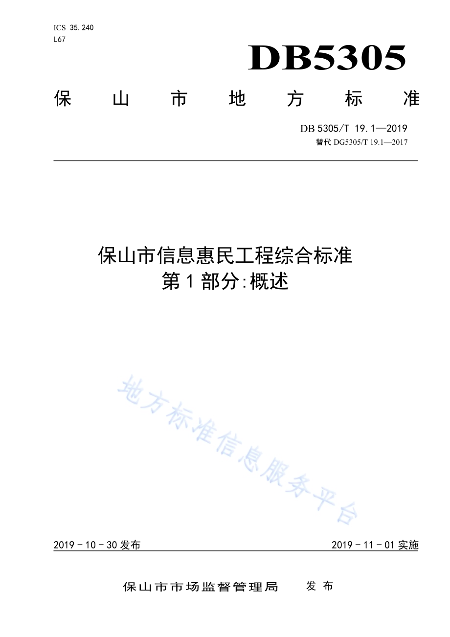 保山市信息惠民工程综合标准第1部分：概述DB5305／T 19.1-2019.pdf_第1页