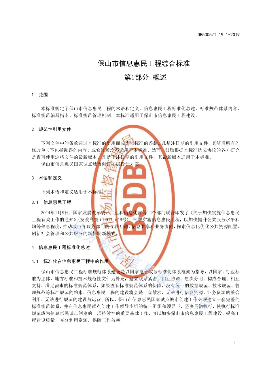保山市信息惠民工程综合标准第1部分：概述DB5305／T 19.1-2019.pdf_第3页