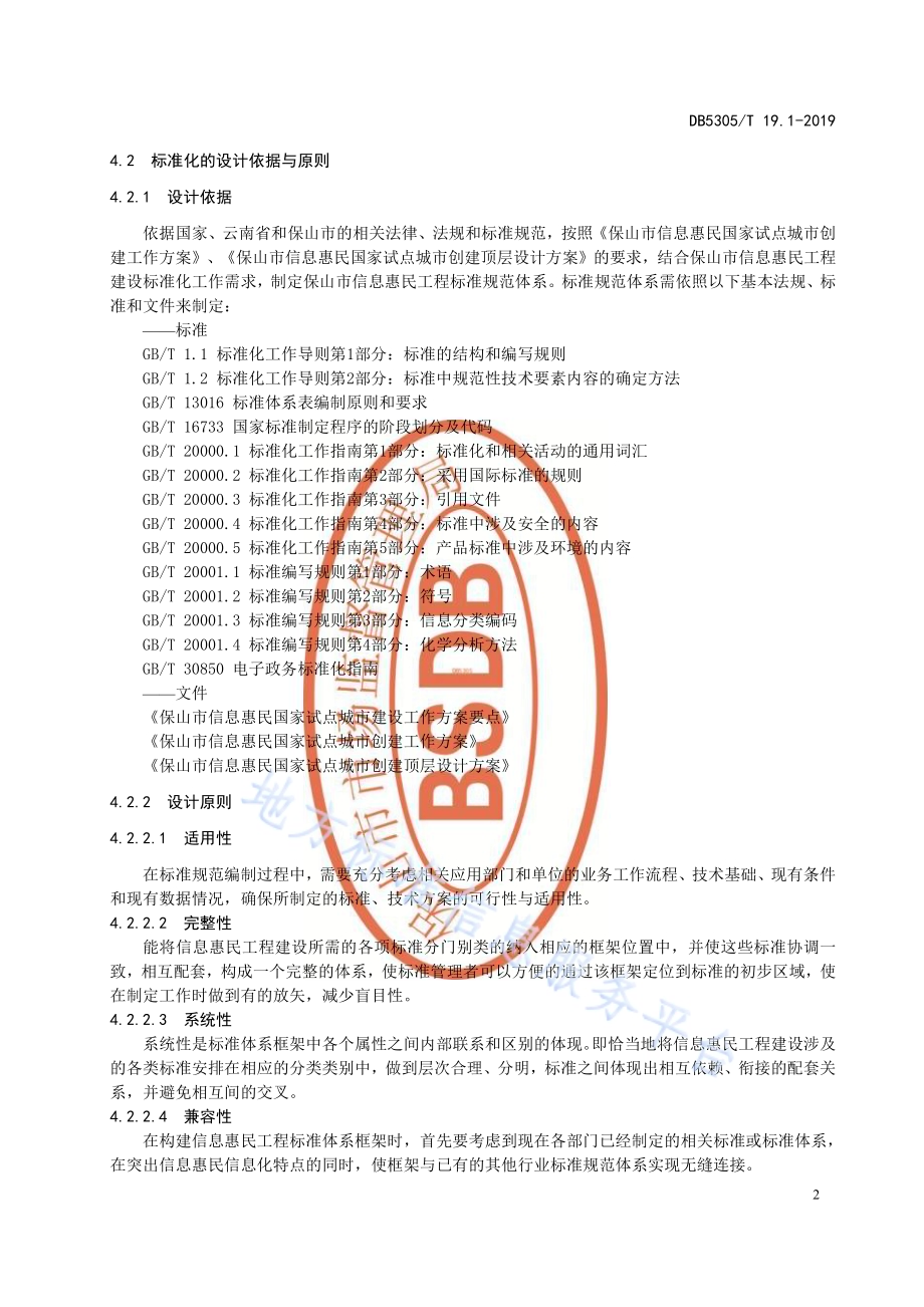 保山市信息惠民工程综合标准第1部分：概述DB5305／T 19.1-2019.pdf_第4页