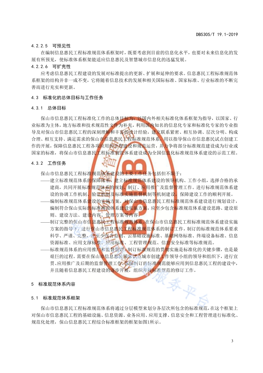保山市信息惠民工程综合标准第1部分：概述DB5305／T 19.1-2019.pdf_第5页