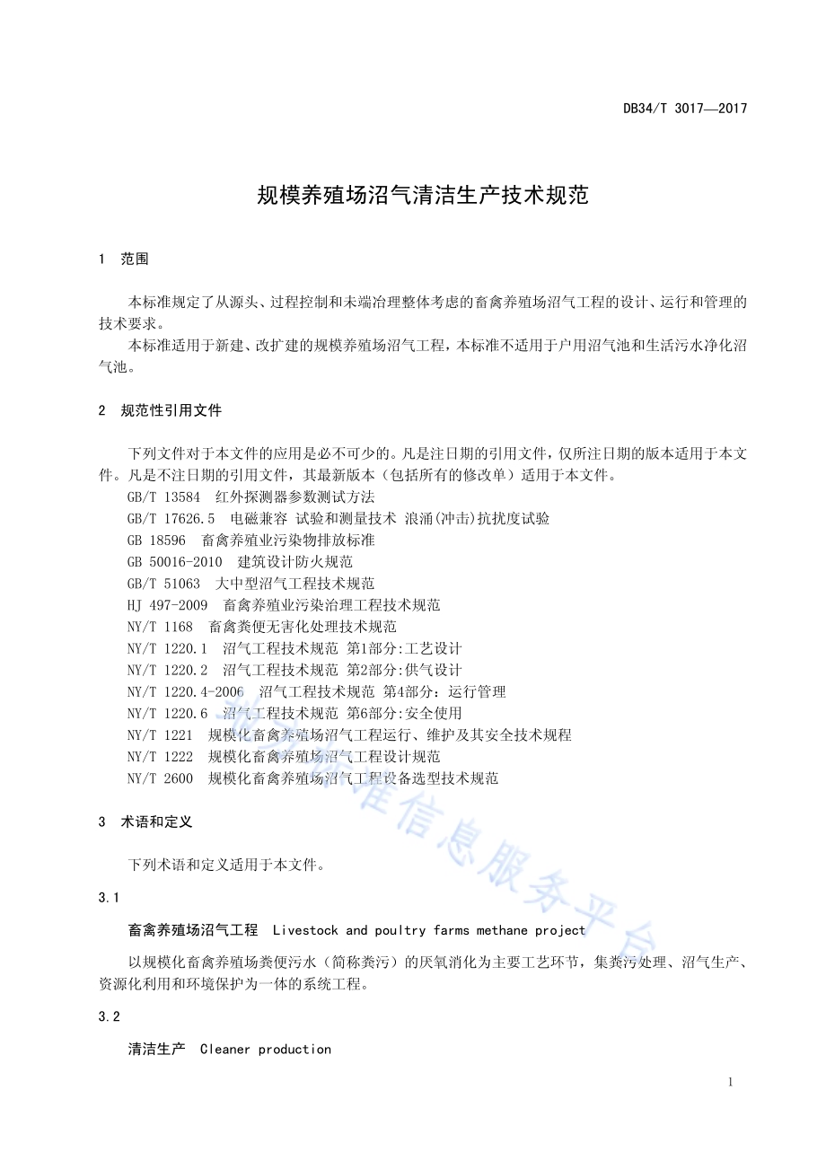 规模养殖场沼气清洁生产技术规范DB34／T 3017-2017.pdf_第5页