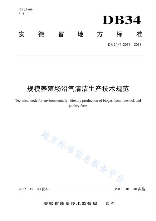 规模养殖场沼气清洁生产技术规范DB34／T 3017-2017.pdf