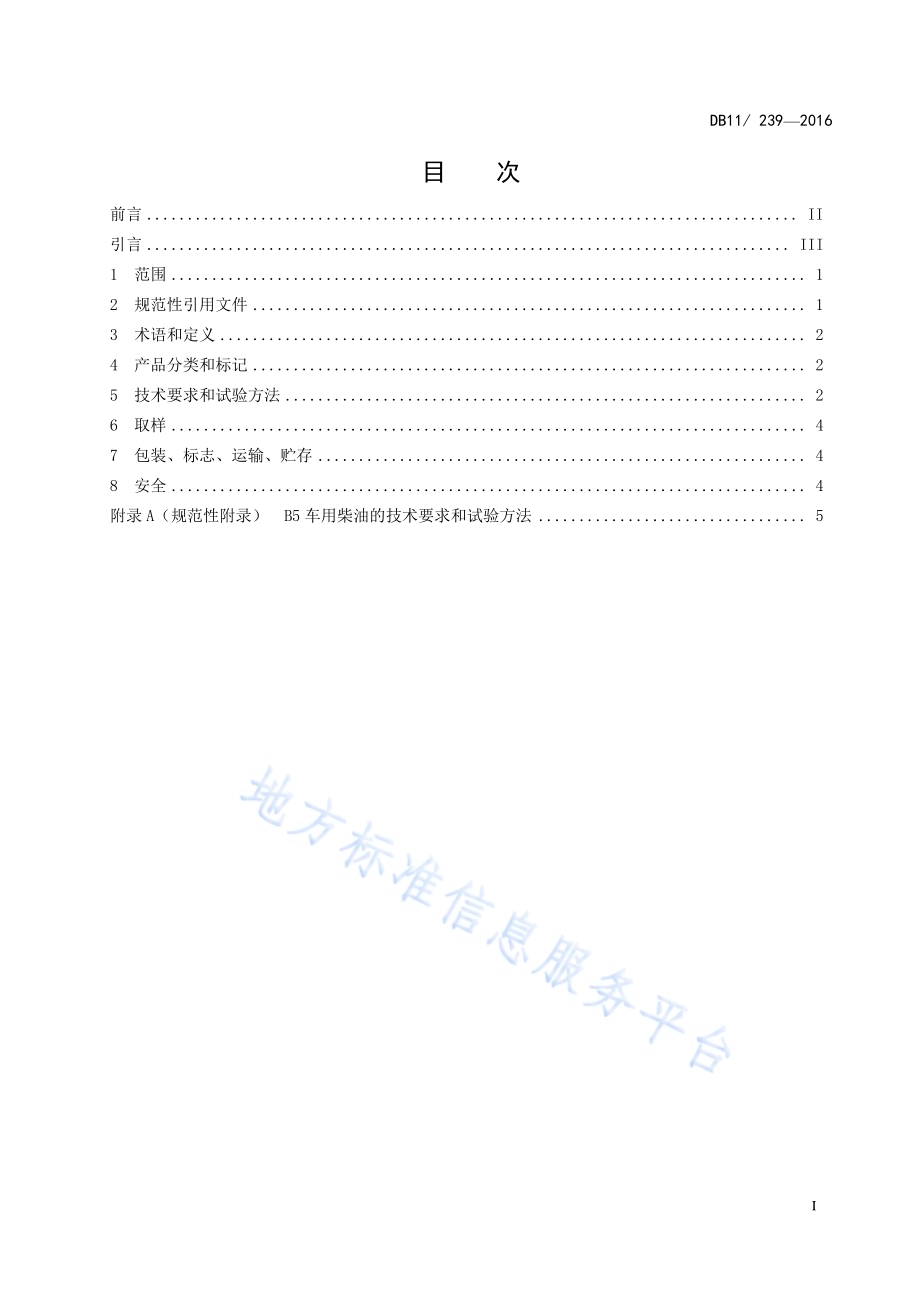 车用柴油DB11／ 239-2016.pdf_第3页