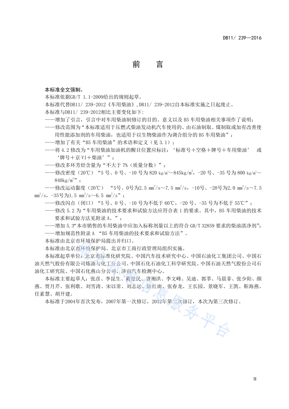 车用柴油DB11／ 239-2016.pdf_第4页