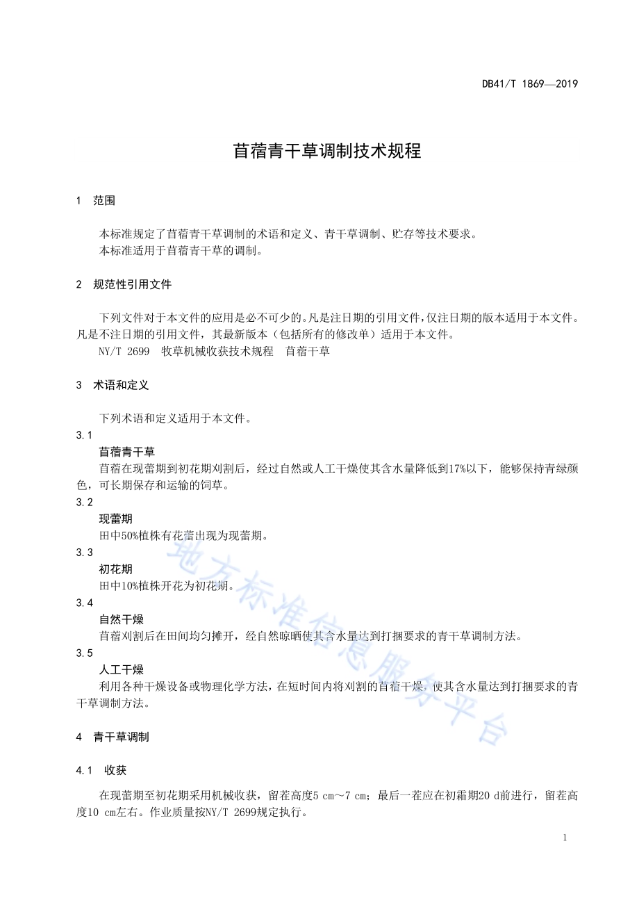 苜蓿青干草调制技术规程DB41／T 1869-2019.pdf_第4页