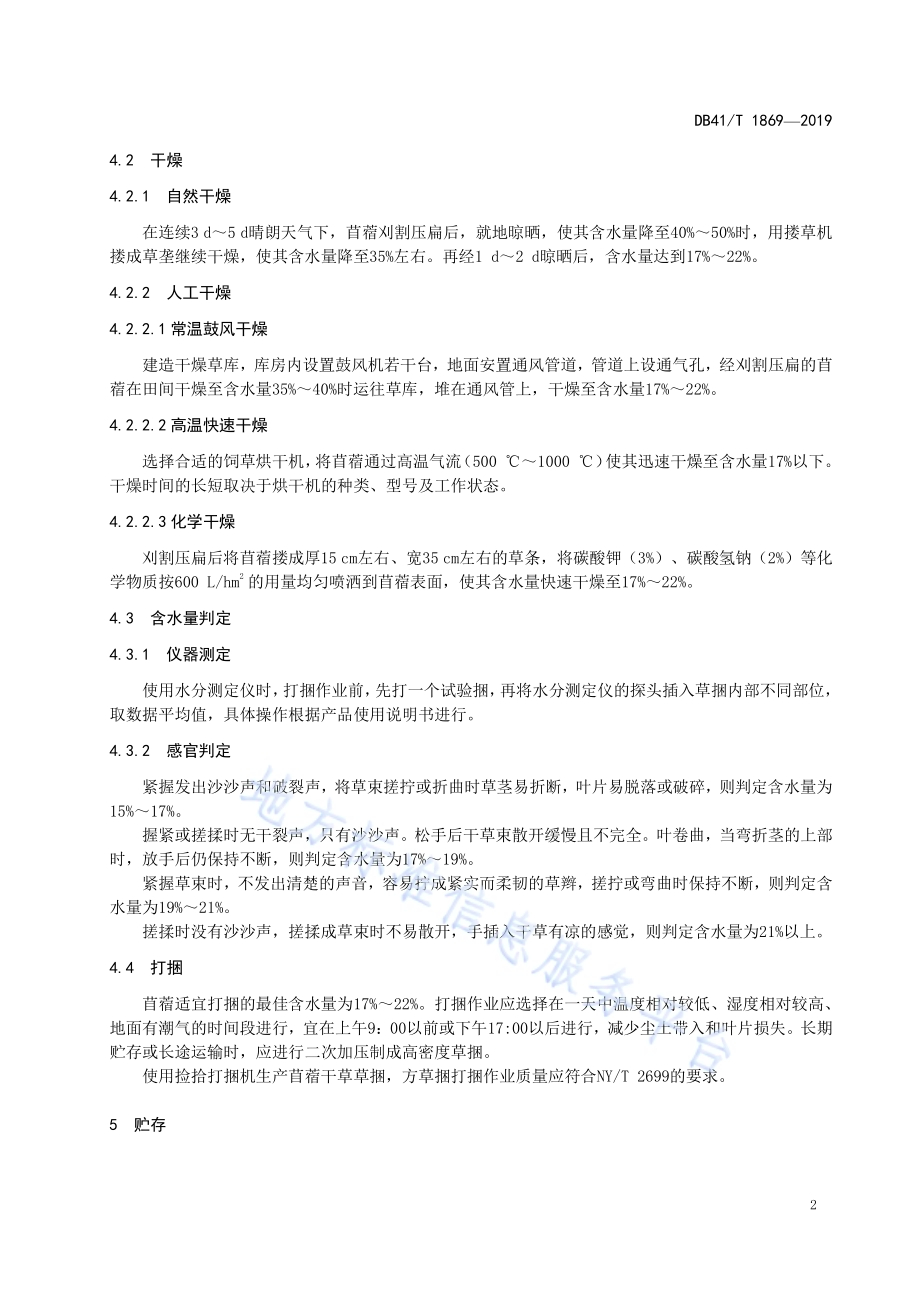 苜蓿青干草调制技术规程DB41／T 1869-2019.pdf_第5页