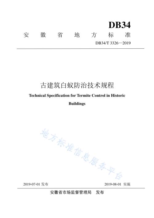古建筑白蚁防治技术规程DB34／T 3326-2019.pdf