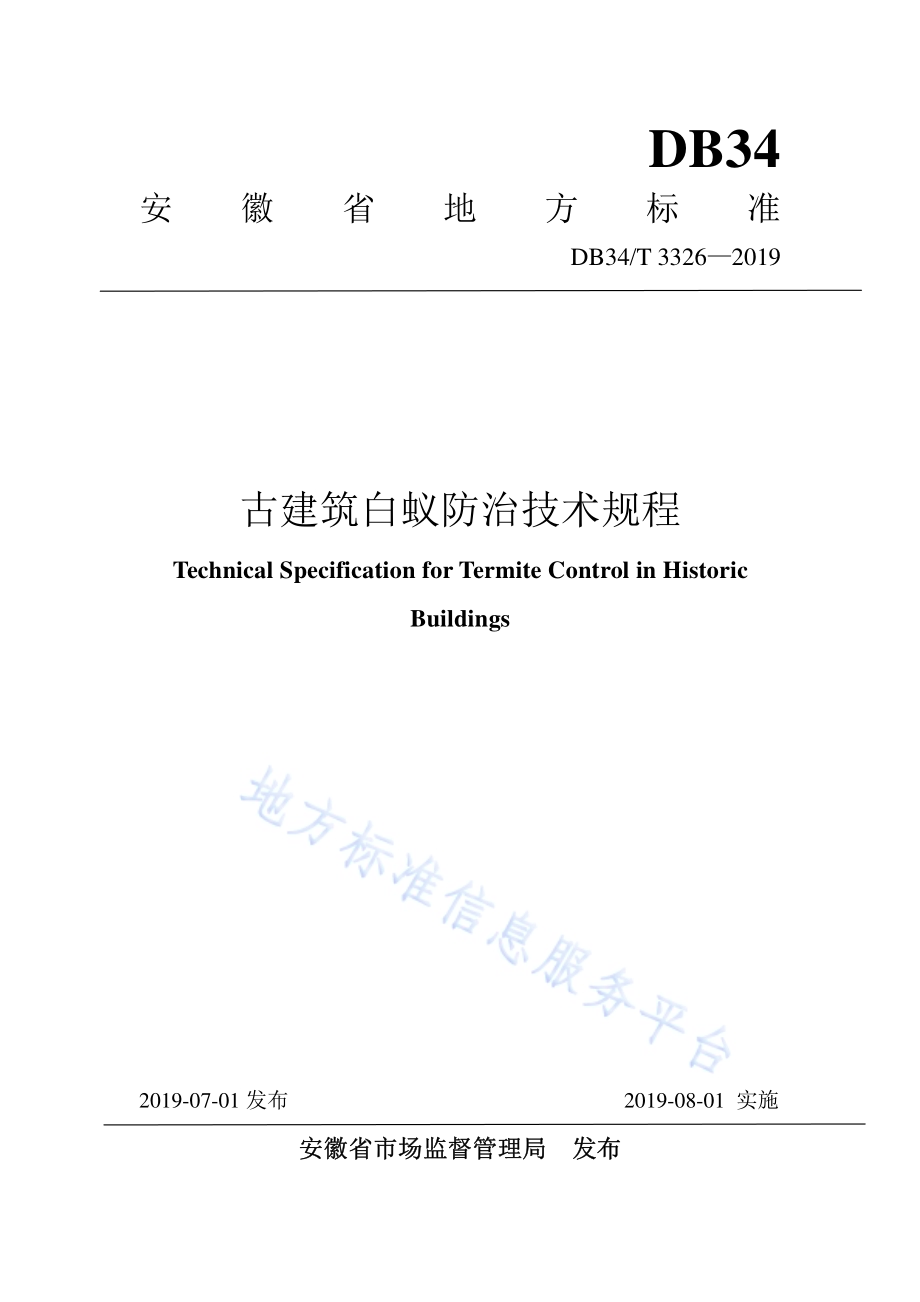 古建筑白蚁防治技术规程DB34／T 3326-2019.pdf_第1页