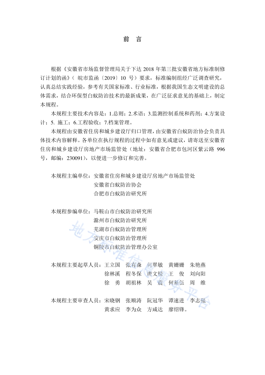 古建筑白蚁防治技术规程DB34／T 3326-2019.pdf_第2页