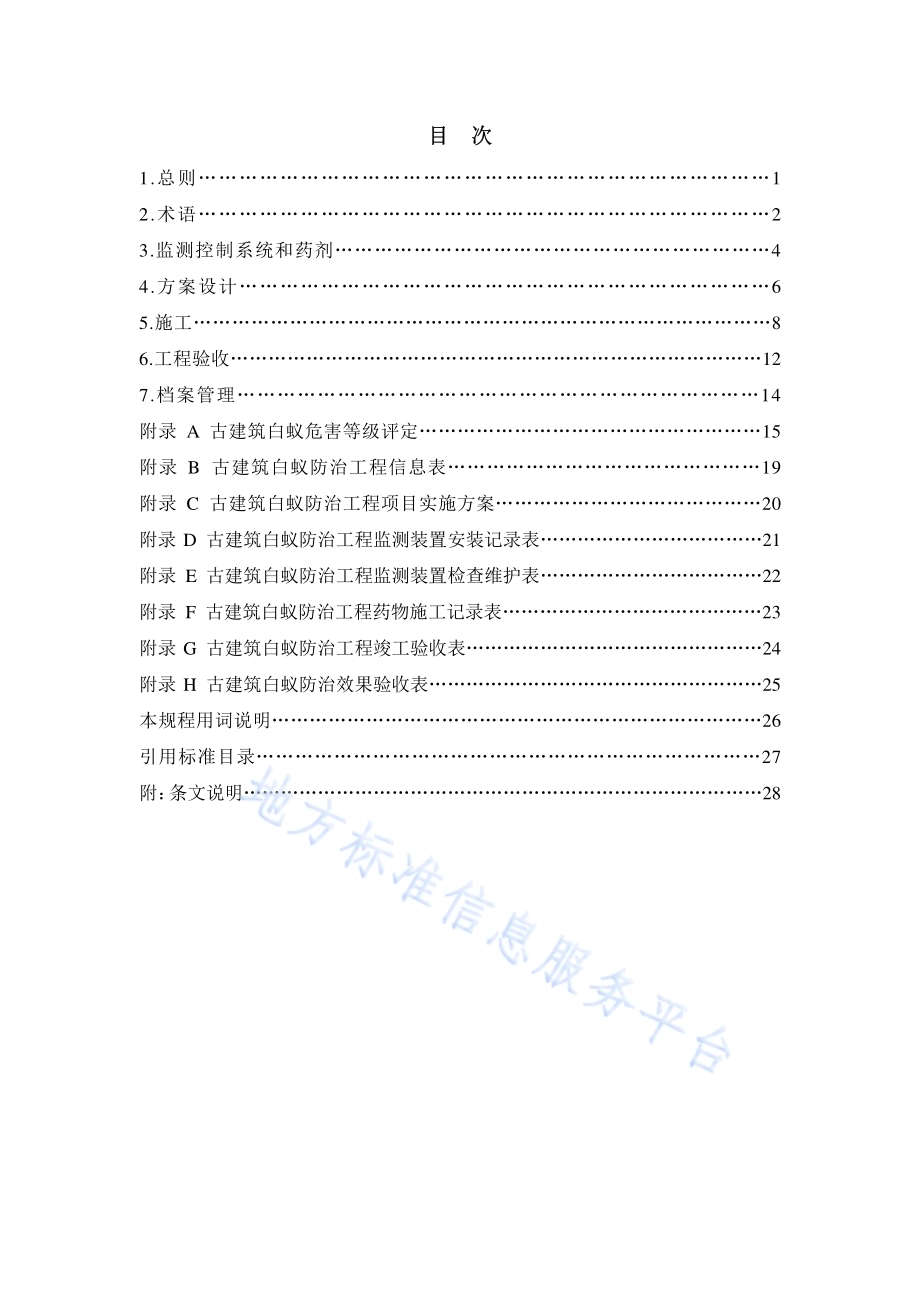 古建筑白蚁防治技术规程DB34／T 3326-2019.pdf_第3页