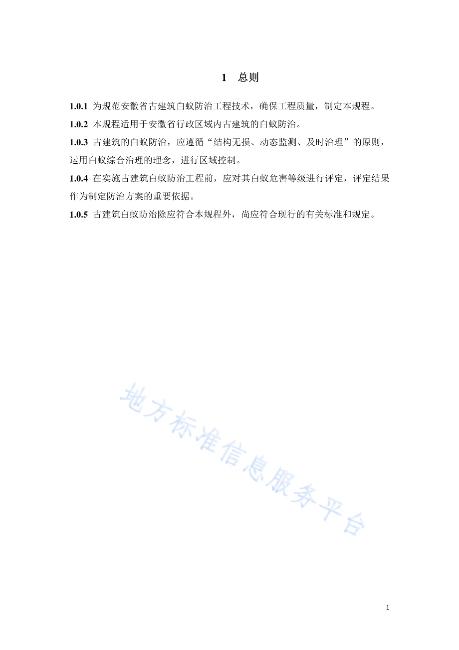 古建筑白蚁防治技术规程DB34／T 3326-2019.pdf_第5页