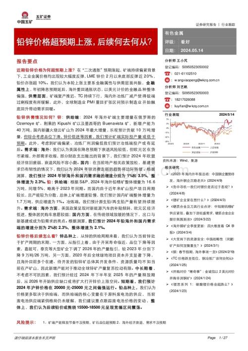 20240514_五矿证券_有色金属行业：铅锌价格超预期上涨后续何去何从？_27页.pdf