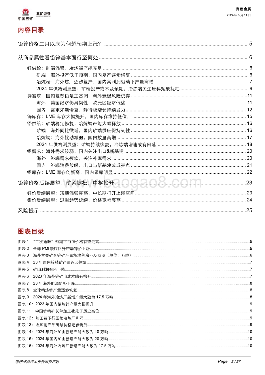 20240514_五矿证券_有色金属行业：铅锌价格超预期上涨后续何去何从？_27页.pdf_第2页