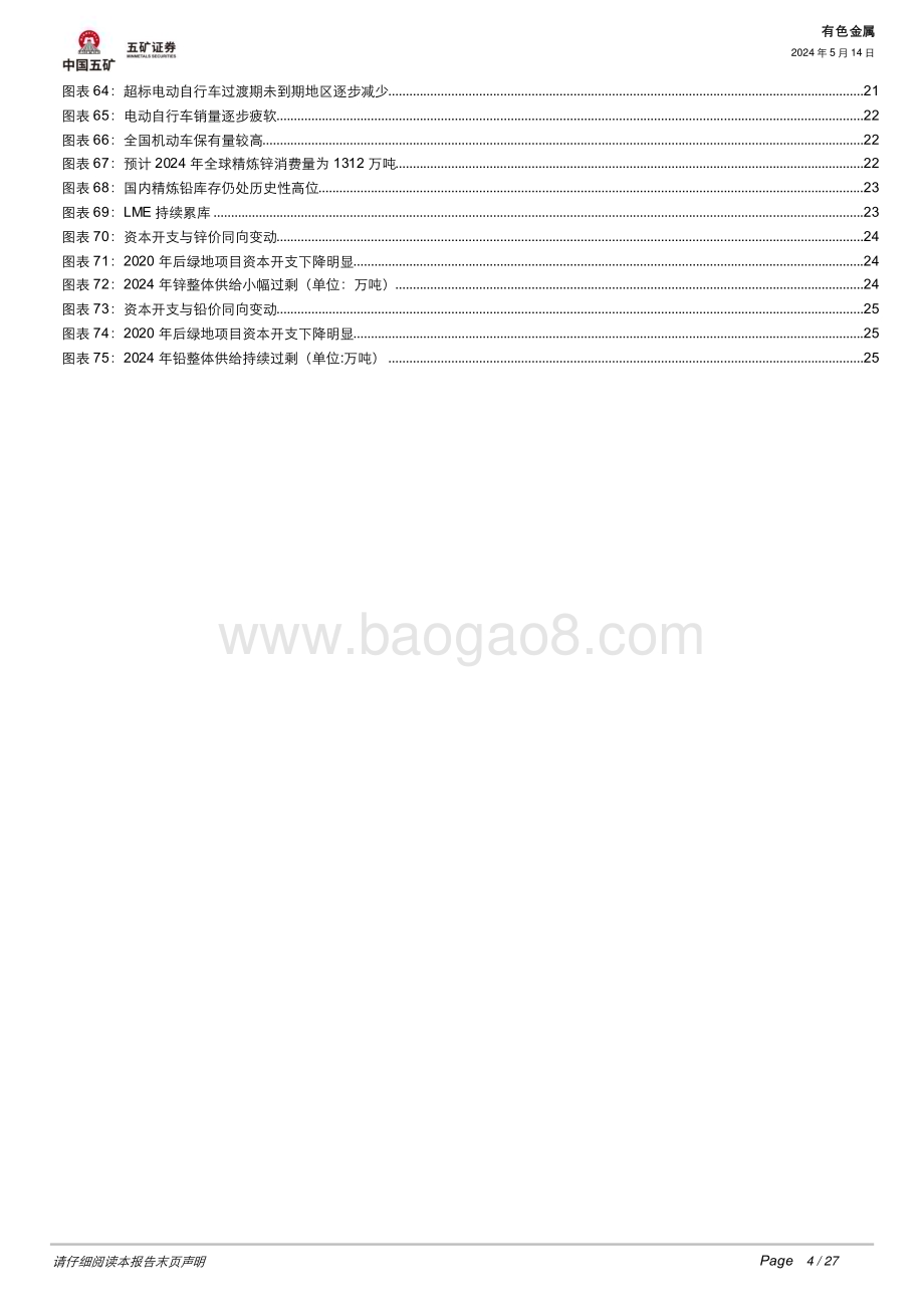 20240514_五矿证券_有色金属行业：铅锌价格超预期上涨后续何去何从？_27页.pdf_第4页