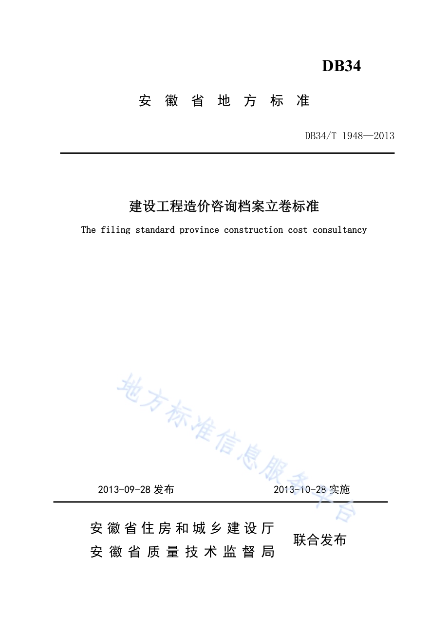 建设工程造价咨询档案立卷标准DB34／T 1948-2013.pdf_第1页