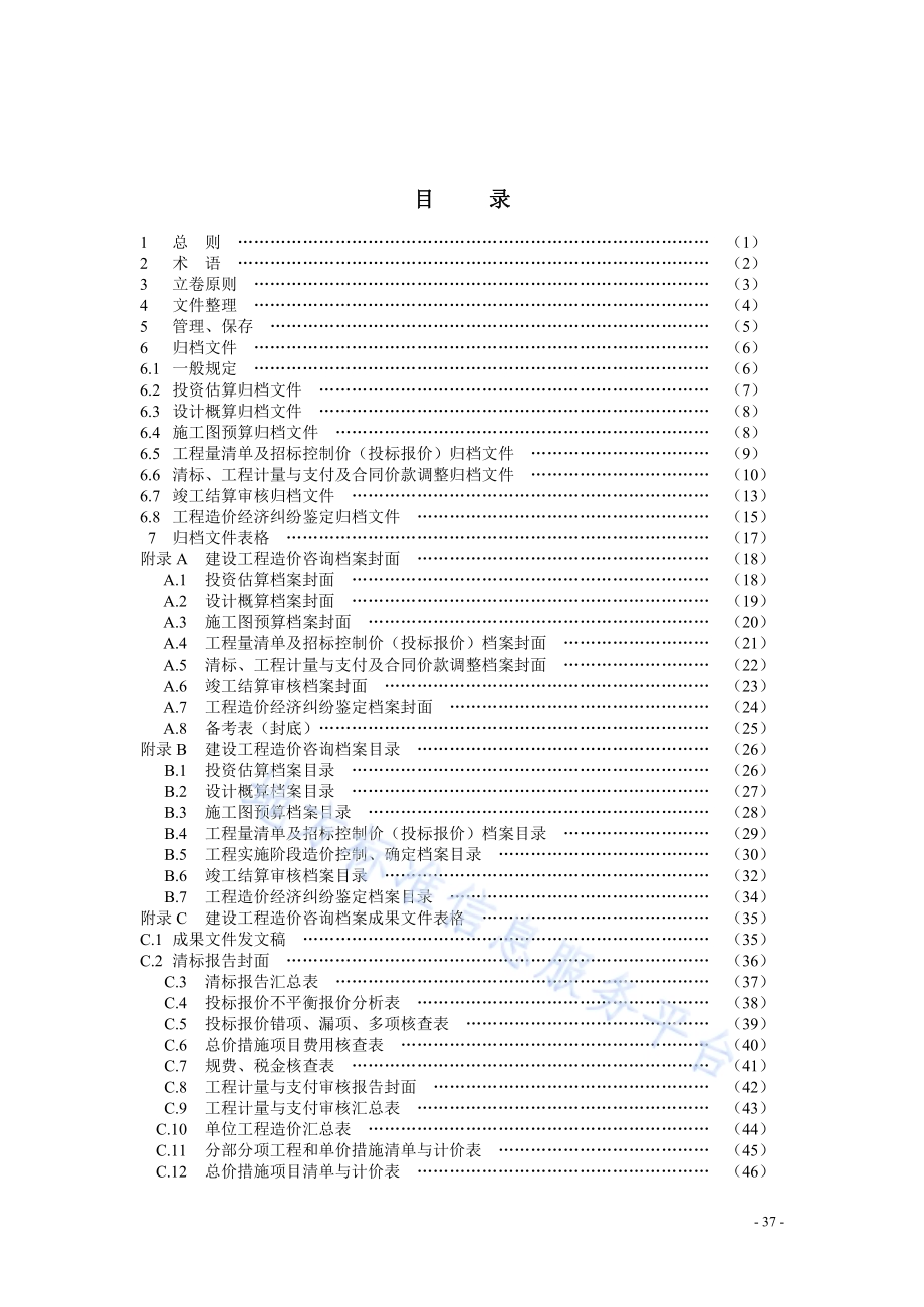 建设工程造价咨询档案立卷标准DB34／T 1948-2013.pdf_第4页