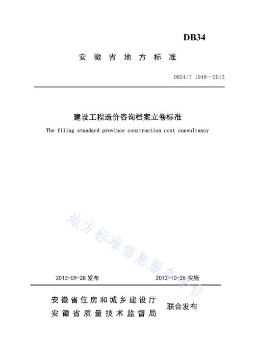 建设工程造价咨询档案立卷标准DB34／T 1948-2013.pdf