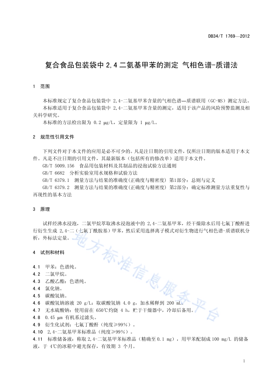 复合食品包装袋中2,4二氨基甲苯的测定 气相色谱-质谱法DB34／T 1769-2012.pdf_第5页