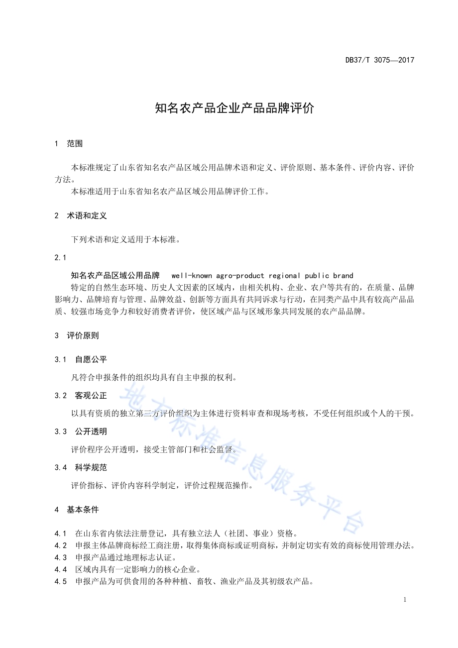 企业质量信用信息采集规范DB37／T 3064-2017.pdf_第3页