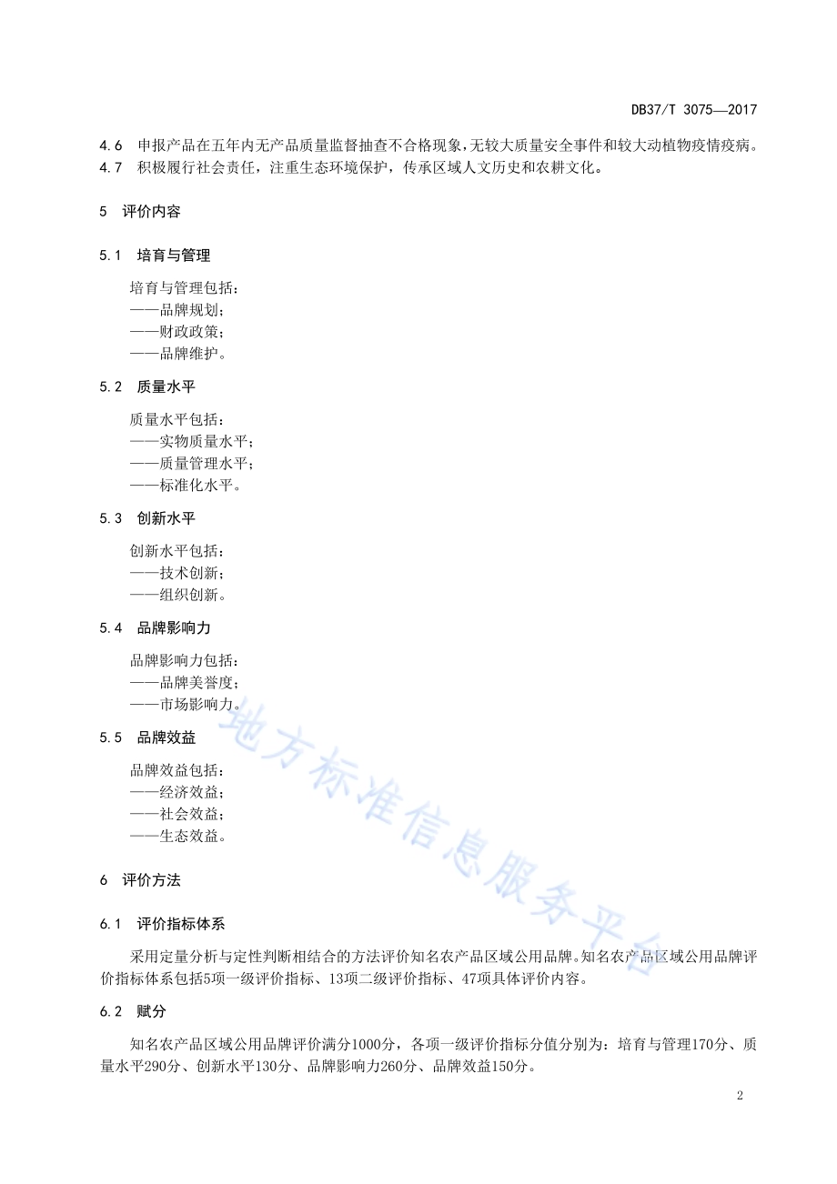 企业质量信用信息采集规范DB37／T 3064-2017.pdf_第4页