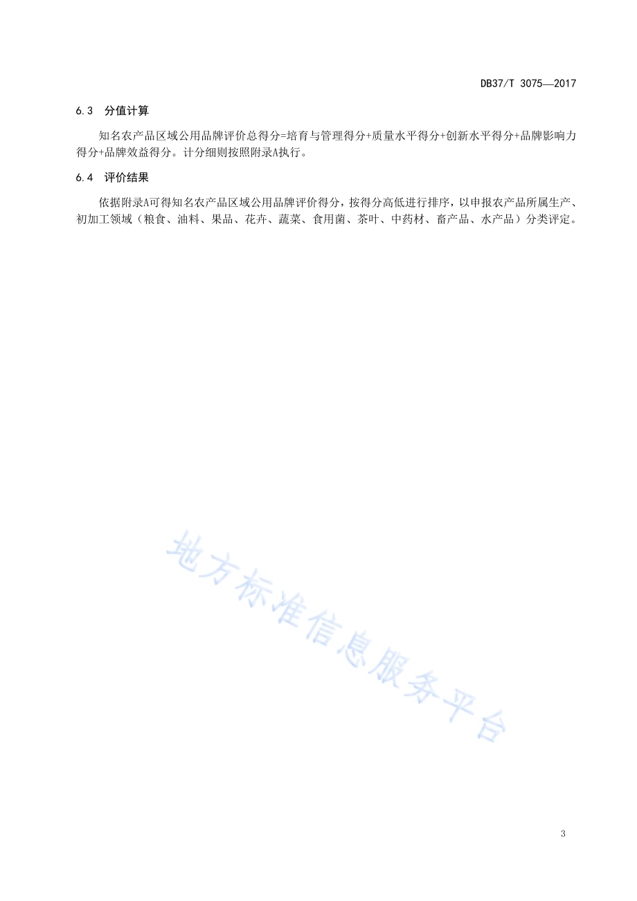 企业质量信用信息采集规范DB37／T 3064-2017.pdf_第5页