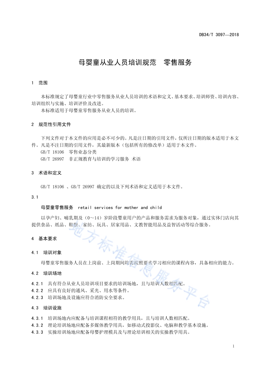母婴童从业人员培训规范 零售服务DB34／T 3097-2018.pdf_第5页