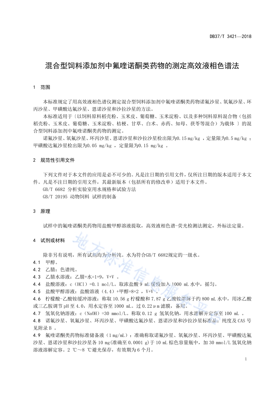 混合型饲料添加剂中氟喹诺酮类药物的测定高效液相色谱法DB37／T 3421-2018.pdf_第3页