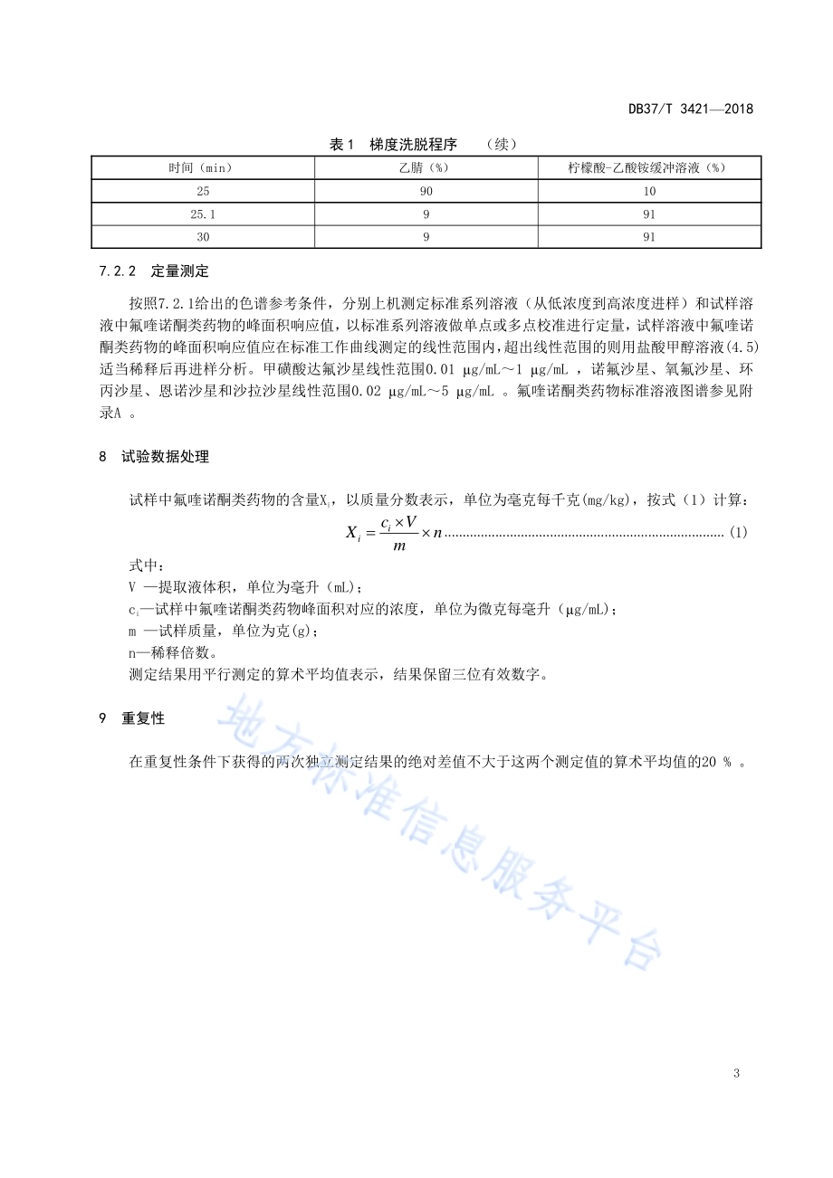 混合型饲料添加剂中氟喹诺酮类药物的测定高效液相色谱法DB37／T 3421-2018.pdf_第5页