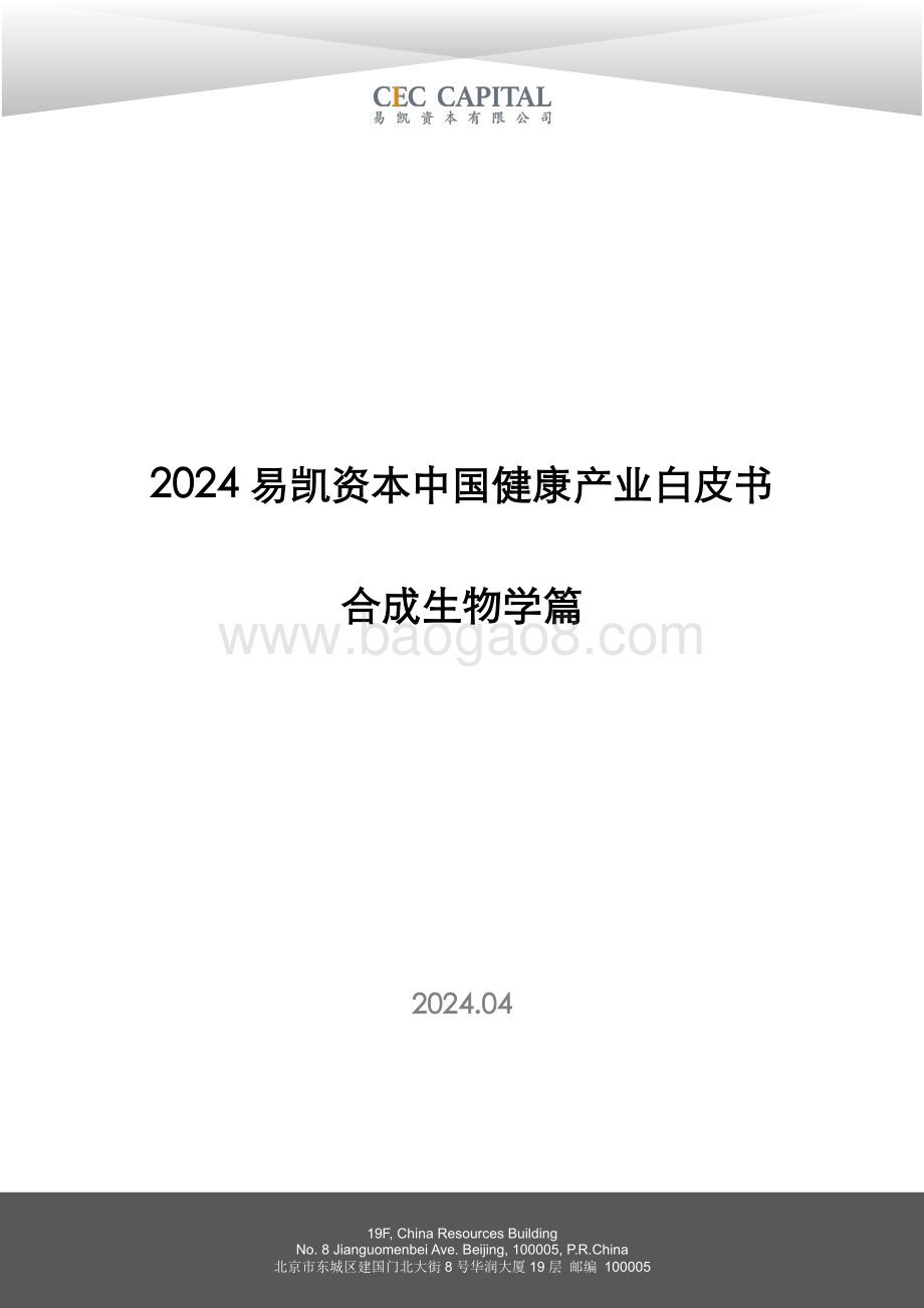 20240430_易凯资本_健康行业：2024易凯资本中国健康产业白皮书合成生物学篇_46页.pdf_第1页