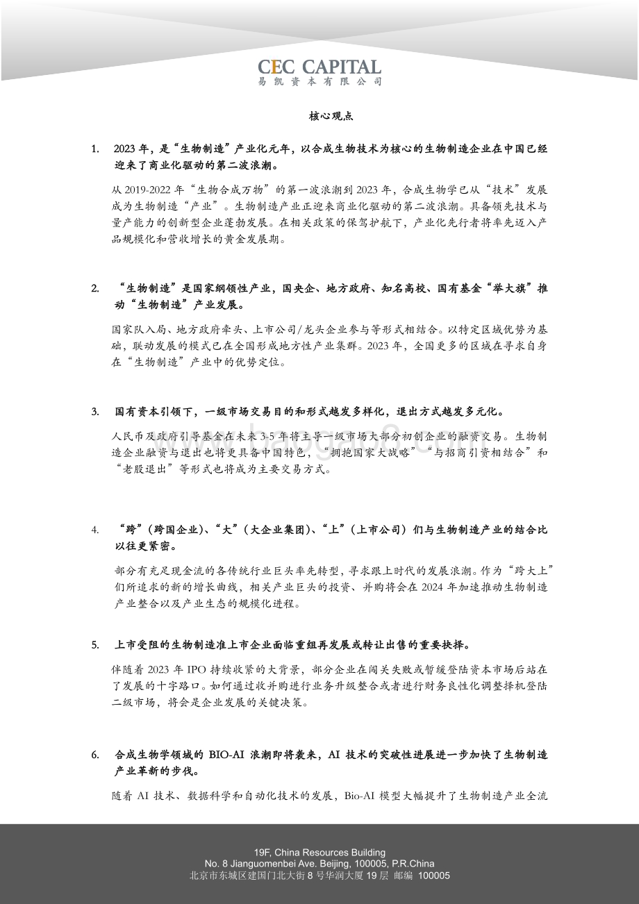 20240430_易凯资本_健康行业：2024易凯资本中国健康产业白皮书合成生物学篇_46页.pdf_第5页