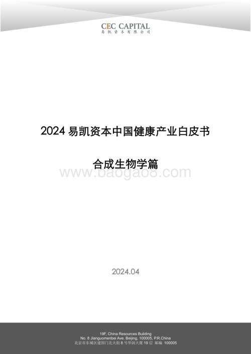 20240430_易凯资本_健康行业：2024易凯资本中国健康产业白皮书合成生物学篇_46页.pdf