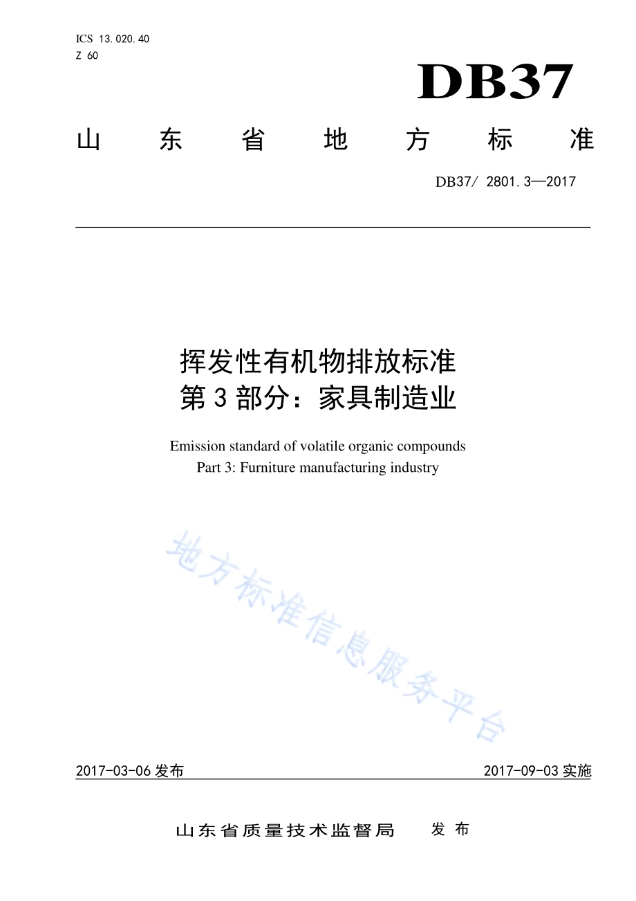 挥发性有机物排放标准第3部分：家具制造业DB37／ 2801.3-2017.pdf_第1页