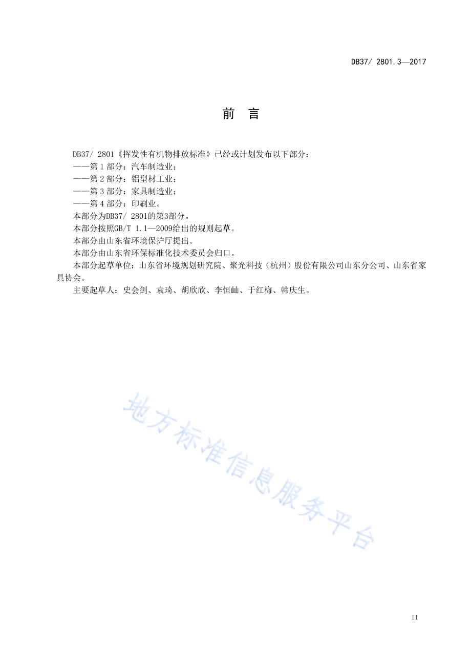 挥发性有机物排放标准第3部分：家具制造业DB37／ 2801.3-2017.pdf_第3页