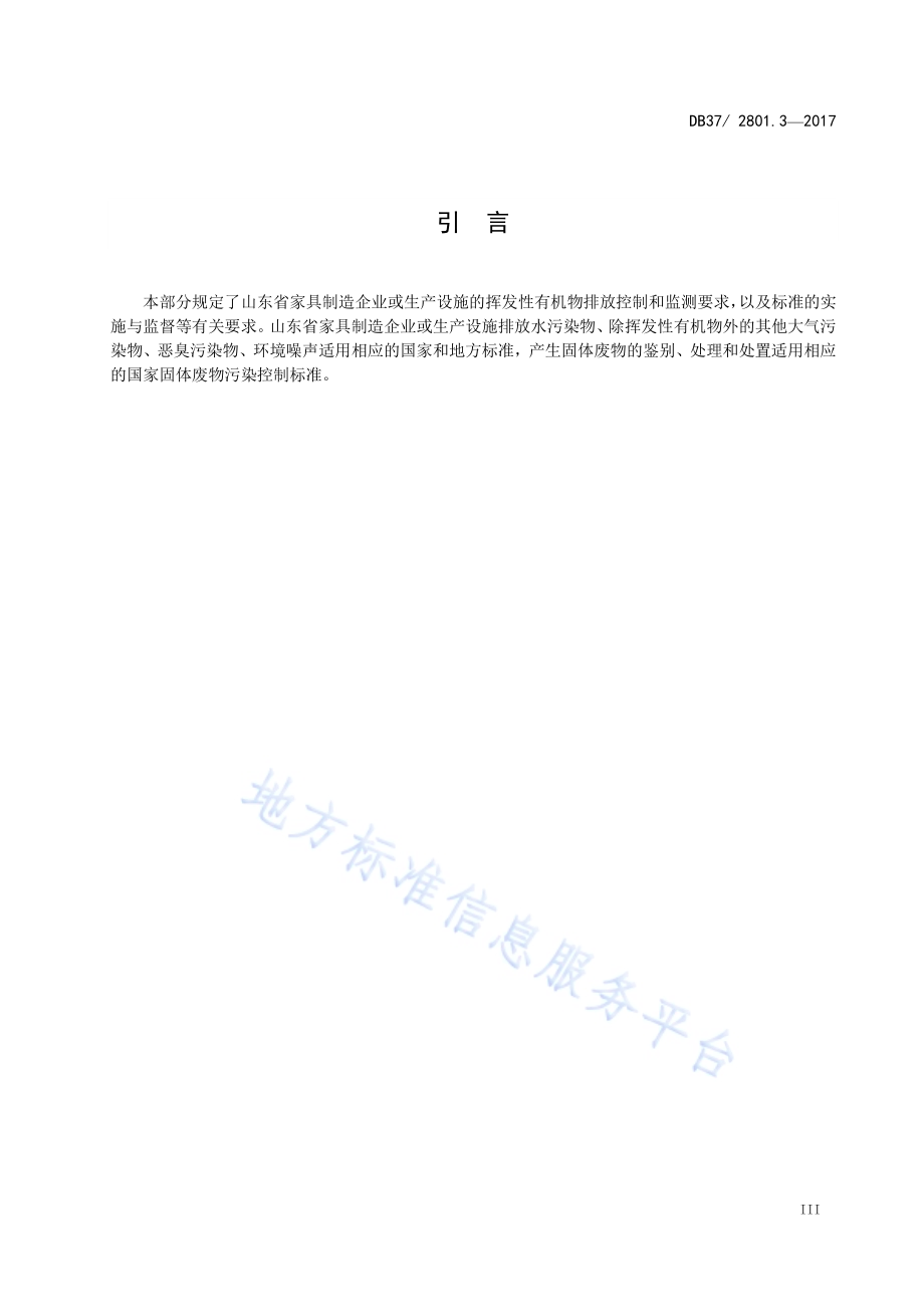挥发性有机物排放标准第3部分：家具制造业DB37／ 2801.3-2017.pdf_第4页
