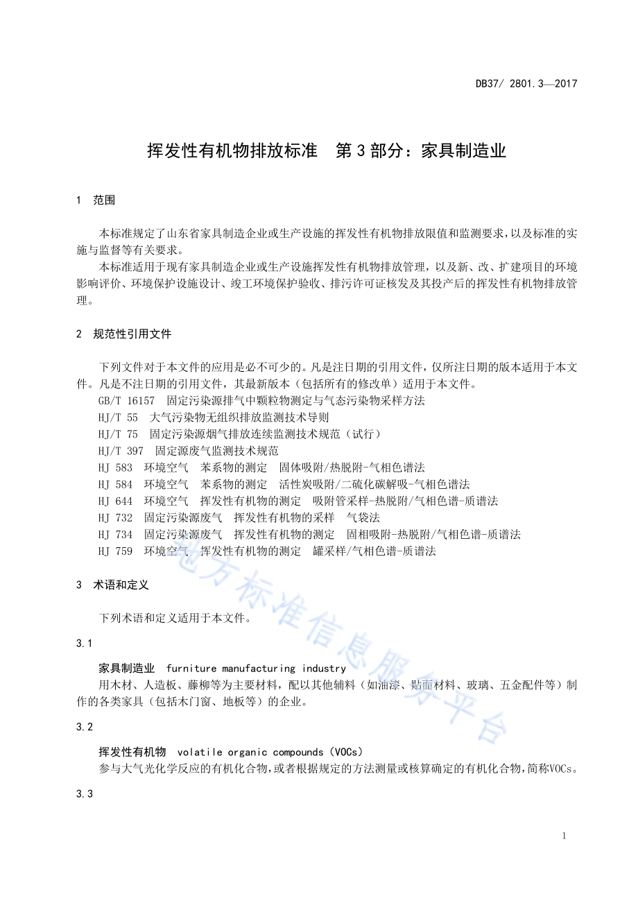 挥发性有机物排放标准第3部分：家具制造业DB37／ 2801.3-2017.pdf_第5页