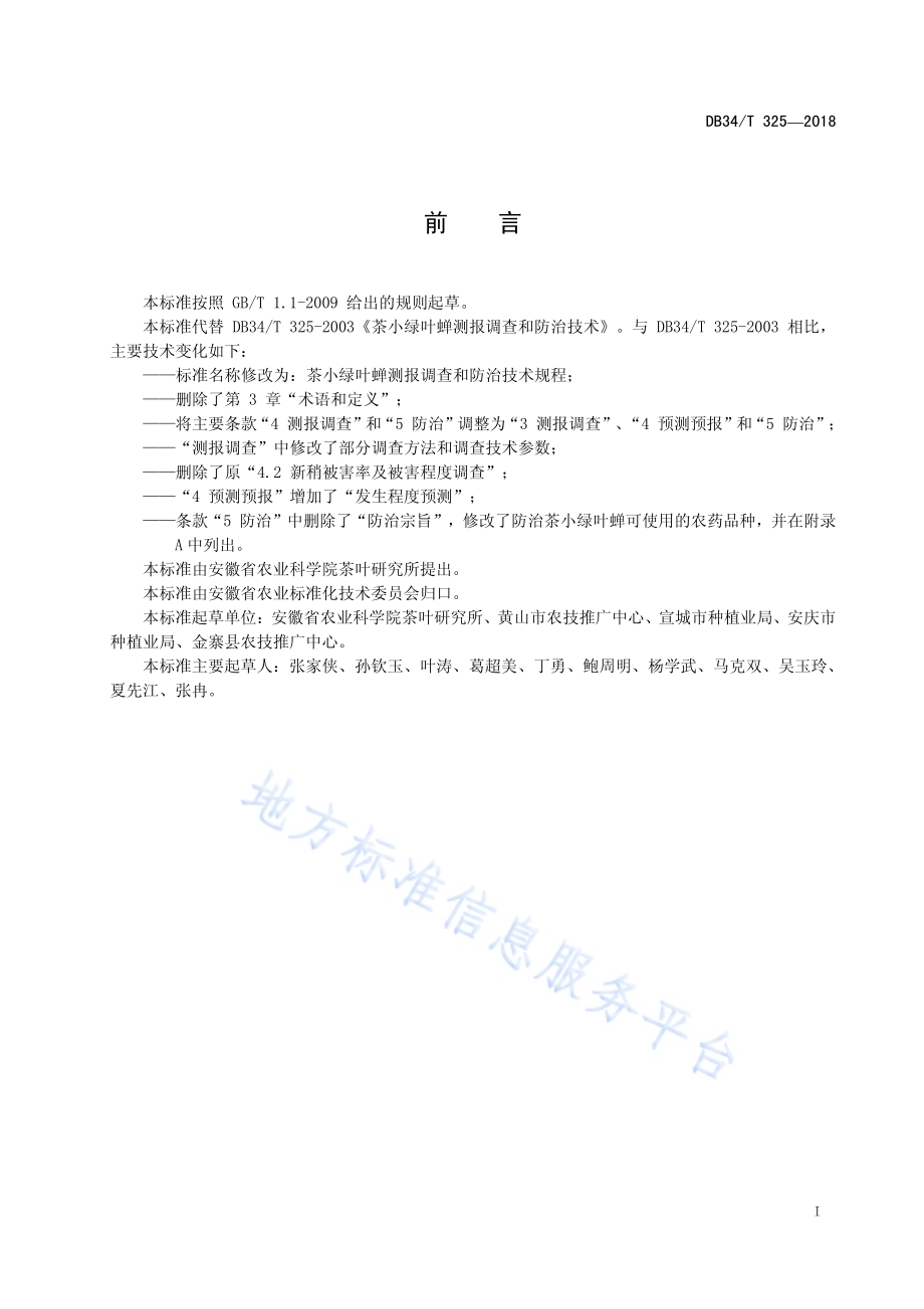 茶小绿叶蝉测报调查和防治技术规程DB34／T 325-2018.pdf_第3页