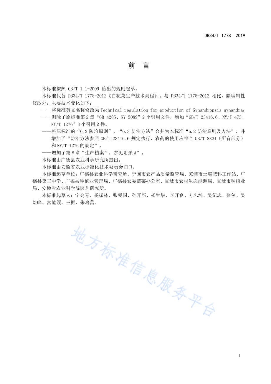 白花菜生产技术规程DB34／T 1778-2019.pdf_第3页