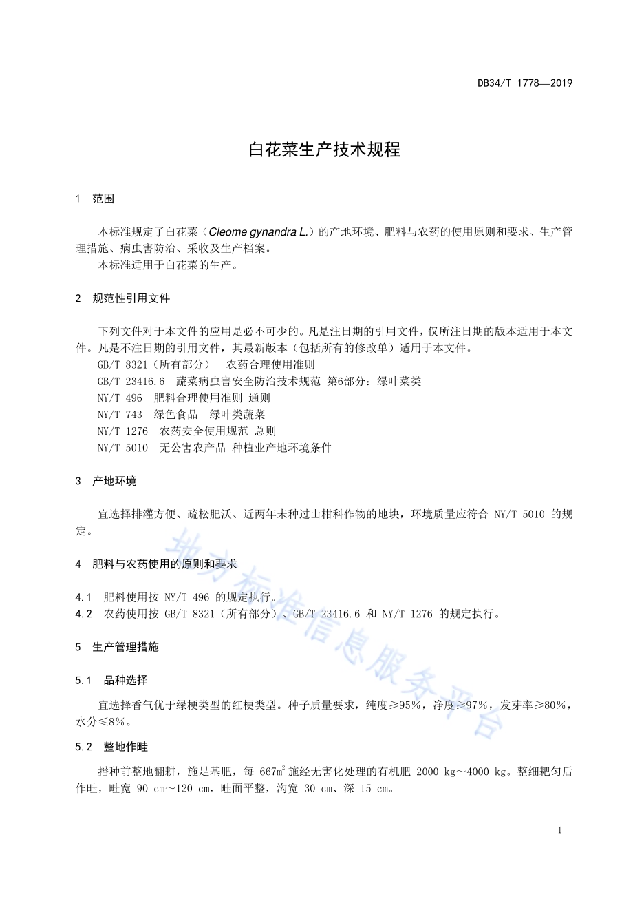 白花菜生产技术规程DB34／T 1778-2019.pdf_第5页