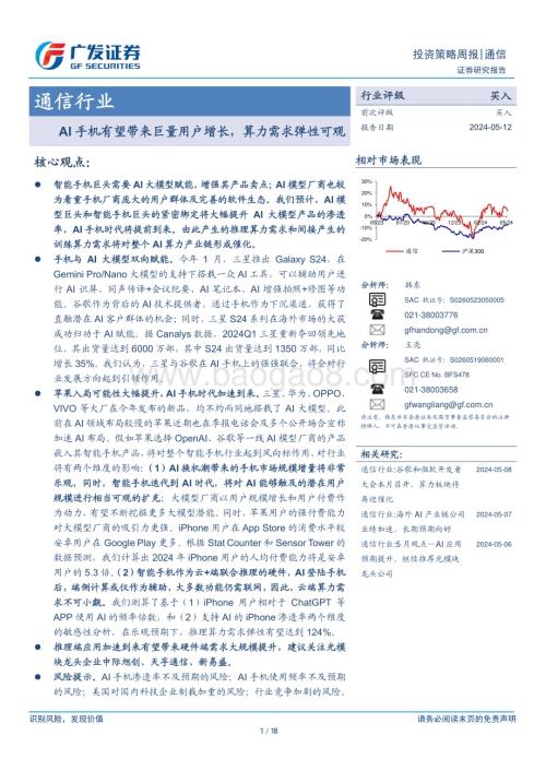20240512_广发证券_通信行业：AI手机有望带来巨量用户增长算力需求弹性可观_18页.pdf