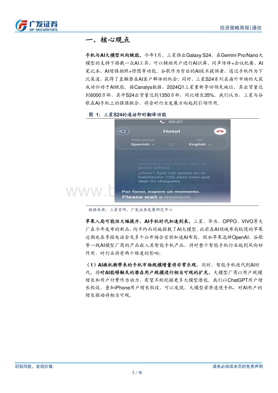 20240512_广发证券_通信行业：AI手机有望带来巨量用户增长算力需求弹性可观_18页.pdf_第5页