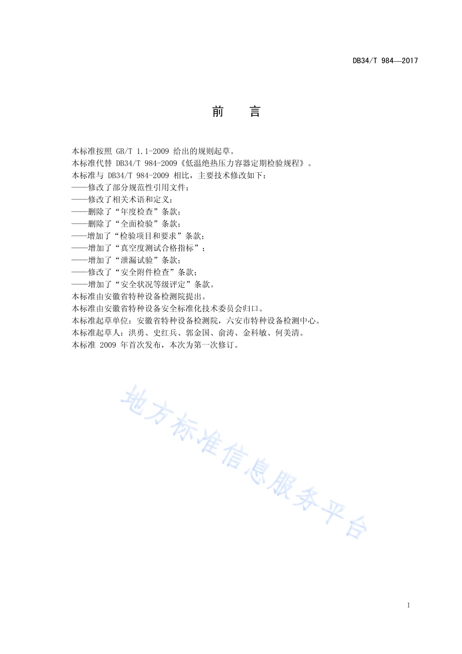 低温绝热压力容器定期检验规程DB34／T 984-2017.pdf_第3页