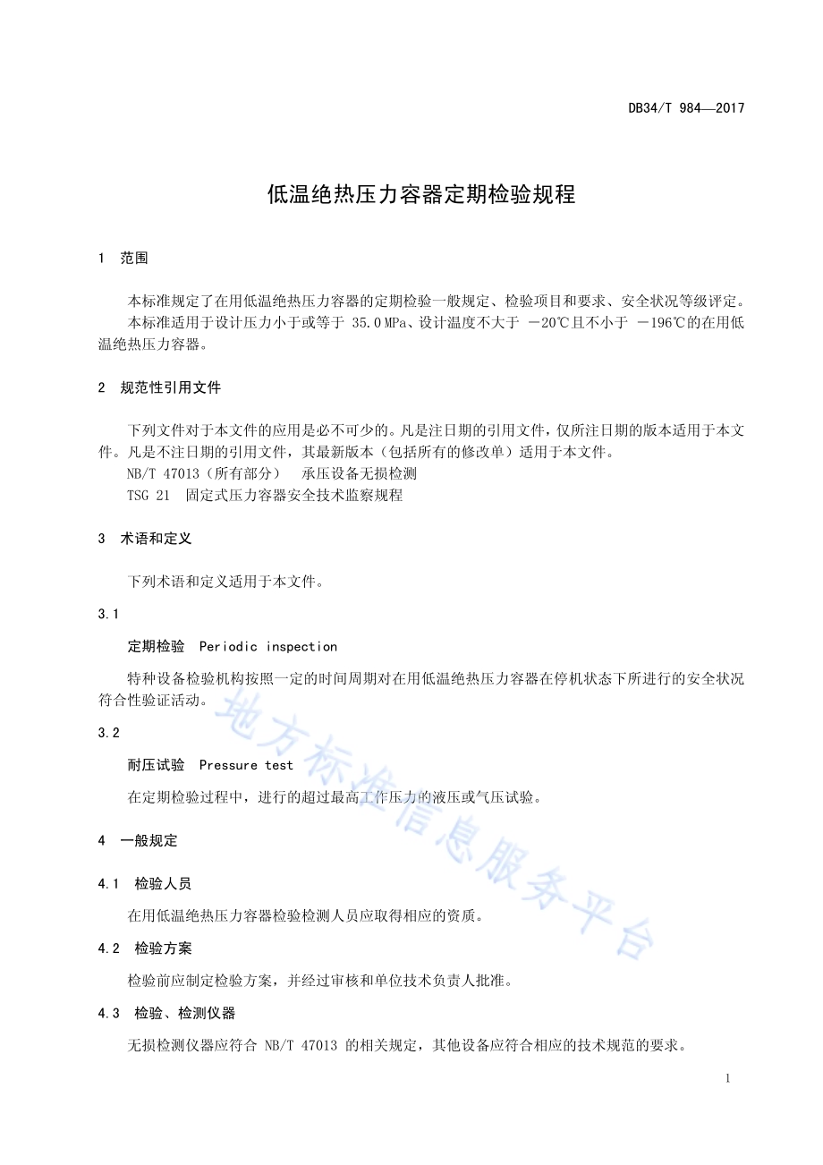 低温绝热压力容器定期检验规程DB34／T 984-2017.pdf_第5页